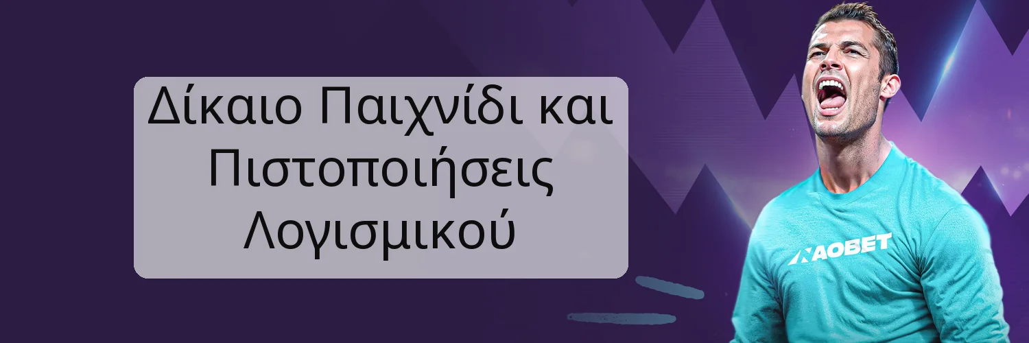 Δίκαιο Παιχνίδι και Πιστοποιήσεις Λογισμικού