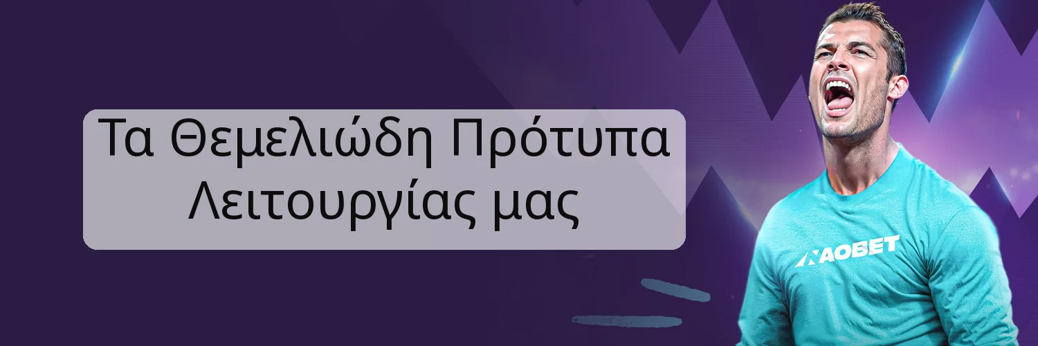 Τα Θεμελιώδη Πρότυπα Λειτουργίας μας
