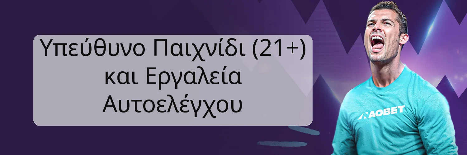 Υπεύθυνο Παιχνίδι (21+) και Εργαλεία Αυτοελέγχου
