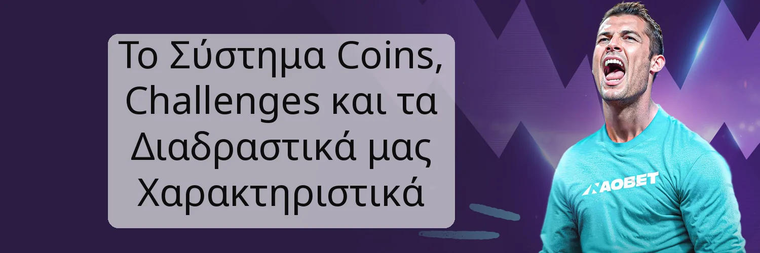Το Σύστημα Coins, Challenges και τα Διαδραστικά μας Χαρακτηριστικά