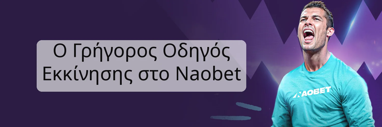 Ο Γρήγορος Οδηγός Εκκίνησης στο Naobet