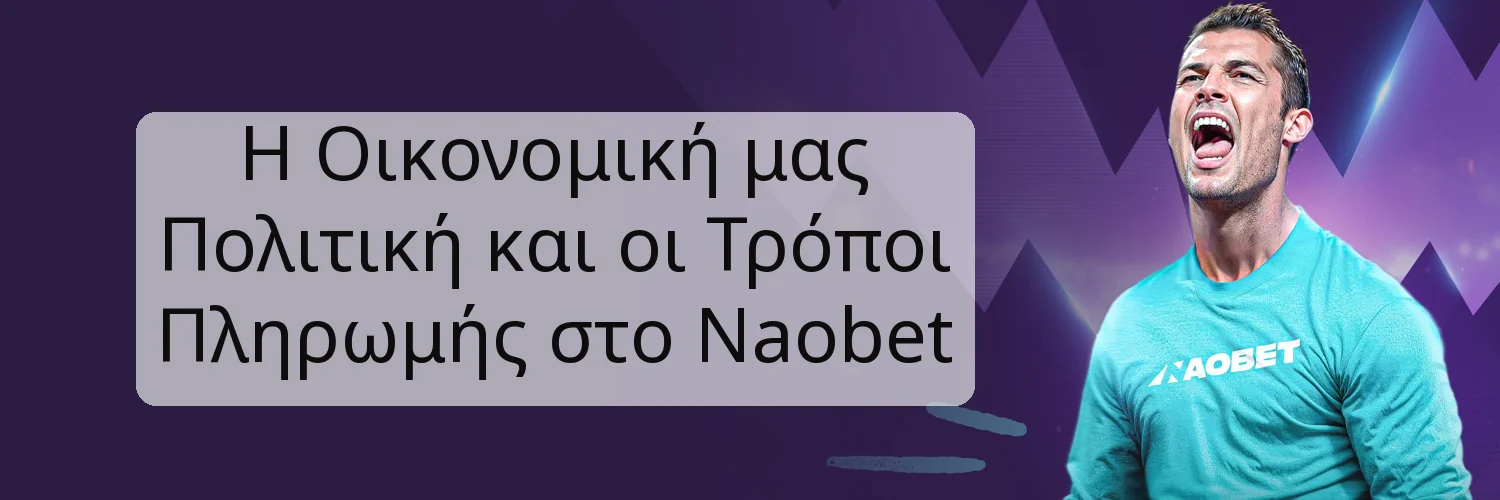 Η Οικονομική μας Πολιτική και οι Τρόποι Πληρωμής στο Naobet