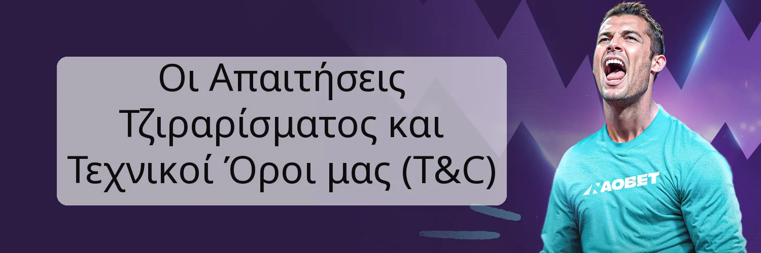 Οι Απαιτήσεις Τζιραρίσματος και Τεχνικοί Όροι μας (T&C)